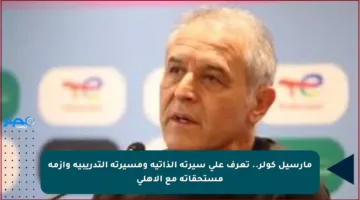 مارسيل كولر.. تعرف على سيرته الذاتية ومسيرته التدريبية وأزمة مستحقاته مع الأهلي